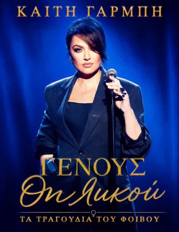 Καίτη Γαρμπή - Special Artist Week: Ακούστε πρώτοι το νέο album «Γένους Θηλυκού» στον Πόλις 99.4