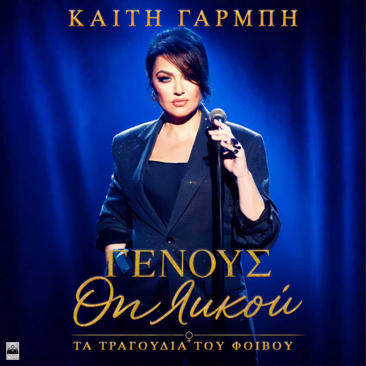 Καίτη Γαρμπή - Special Artist Week: Ακούστε πρώτοι το νέο album «Γένους Θηλυκού» στον Πόλις 99.4