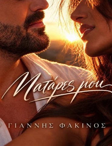 Γιάννης Φακίνος – «Ματάρες Μου» | Αποκλειστικά στον Πόλις 99.4 από τη Κυριακή 25 Οκτωβρίου!