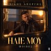 Νίκος Απέργης – «Ήλιε Μου» Ακούστε το πρώτοι στον Πόλις 99.4 πριν κυκλοφορήσει!