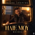 Νίκος Απέργης – «Ήλιε Μου» Ακούστε το πρώτοι στον Πόλις 99.4 πριν κυκλοφορήσει!