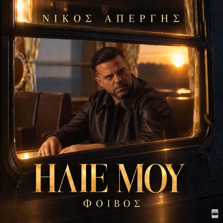 Νίκος Απέργης – «Ήλιε Μου» Ακούστε το πρώτοι στον Πόλις 99.4 πριν κυκλοφορήσει!