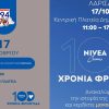 Ο Πόλις 99.4 γιορτάζει μαζί με την Nivea 100 χρόνια φροντίδας